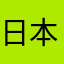日本二次元
