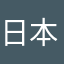 日本人@和食愛