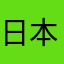 日本人、、。