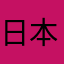 日本人ぐだー