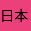日本人だよ！