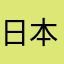 日本人ですよ