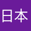 日本人です🙂