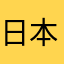日本人の中年男性A