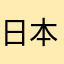 日本人は日本語でいいです