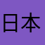 日本人よ