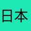 日本人周首