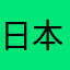 日本人武士