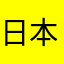 日本人的31379