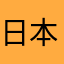日本人足される。