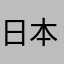 日本人￼