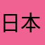 日本人0509