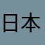 日本人254785.
