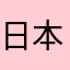 日本人4504
