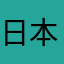 日本人h