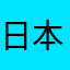 日本代表ニック