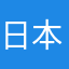 日本代购直邮