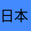 日本企業ファイトー！