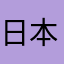 日本全国鉄道旅研究部