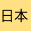 日本刀同人誌