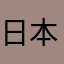 日本国　国王