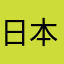 日本国民でし