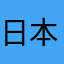 日本在住の変なオタク♡