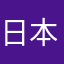 日本大阪大舅