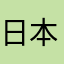 日本大阪生野区