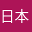 日本天蝗孙笑川