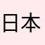 日本太郎