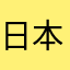 日本太郎くん
