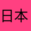 日本引き篭もり協会