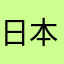 日本思想史なう