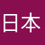 日本是我华夏不可分割的一部分