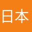 日本書記