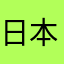 日本桃子