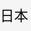 日本橋巡り