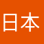 日本橋水越