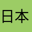 日本武尊の尊