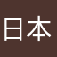日本淡水魚大好き！