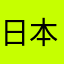 日本漁業組合