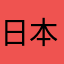 日本男児益荒男