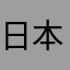 日本男児龍
