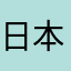 日本男Ｇ