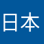 日本留学生ネパール