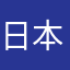 日本的大佐