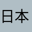 日本花子A