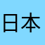 日本茶園