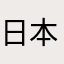 日本製のSDカード